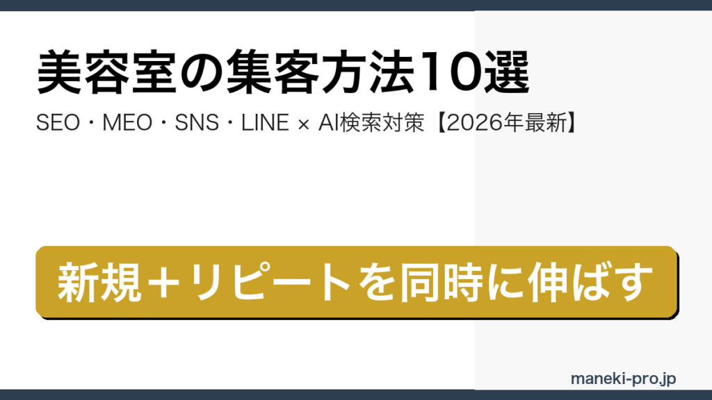 美容室の集客方法10選を解説する記事のアイキャッチ画像（SEO・MEO・SNS・LINE・AI検索対策の網羅版・2026年最新）