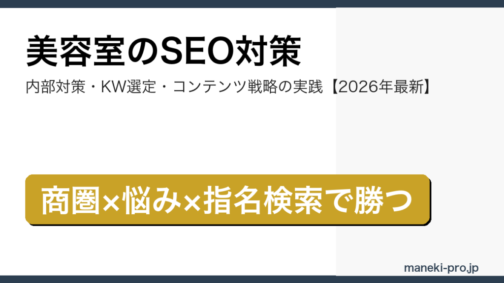 美容室のSEO対策で集客を伸ばす内部対策・キーワード選定の実践ガイド記事のアイキャッチ画像（2026年最新版）
