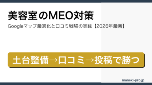美容室のMEO対策で来店数を伸ばす実践ガイド｜Googleビジネスプロフィール最適化と口コミ戦略の記事アイキャッチ画像（2026年最新版）