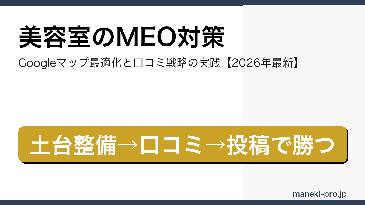 美容室のMEO対策で来店数を伸ばす実践ガイド|Googleビジネスプロフィール最適化と口コミ戦略の記事アイキャッチ画像(2026年最新版)