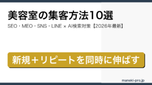 美容室の集客方法10選を解説する記事のアイキャッチ画像（SEO・MEO・SNS・LINE・AI検索対策の網羅版・2026年最新）