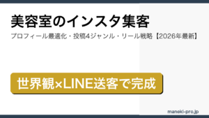 美容室のインスタ集客で指名予約を増やす設計｜プロフィール最適化・投稿4ジャンル・リール戦略【2026年最新】の記事アイキャッチ画像