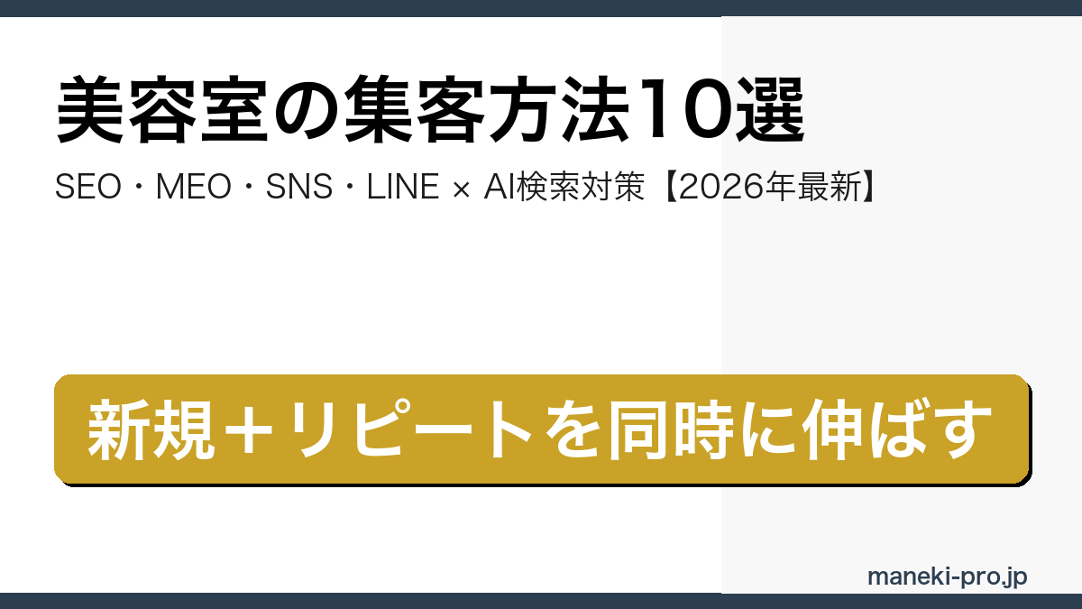 美容室の集客方法10選を解説する記事のアイキャッチ画像（SEO・MEO・SNS・LINE・AI検索対策の網羅版・2026年最新）